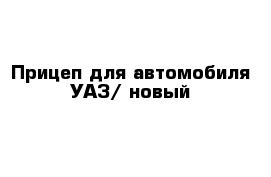 Прицеп для автомобиля УАЗ/ новый